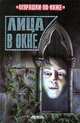 Лица в окне, Эмма Фишел 