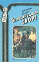 Велосипедный спорт, Е. М. Архипов, А. В. Седов 