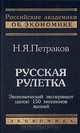 Русская рулетка, Н. Я. Петраков 