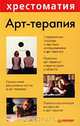 Арт-терапия, 