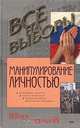 Манипулирование личностью, Георгий Грачев, Игорь Мельник 