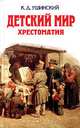 Детский мир. Хрестоматия, К. Д. Ушинский 