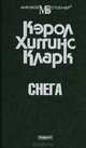 Снега, Кларк К. Х. 