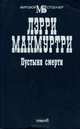 Пустыня смерти, Лэрри МакМуртри 