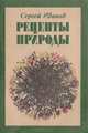 Рецепты природы, Иванов С. 