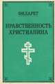 Нравственность христианина, Филарет 