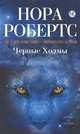Черные Холмы, Нора Робертс 