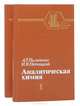 Аналитическая химия (комплект из 2 книг), А. Т. Пилипенко, И. В. Пятницкий 