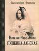 Наталья Николаевна Пушкина-Ланская, Александра Арапова 