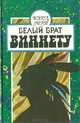Белый брат Виннету, Карл Май 