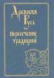 Древняя Русь. Пересечение традиций, 