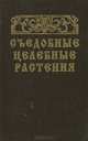 Съедобные целебные растения. Справочник, 