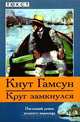 Круг замкнулся, Кнут Гамсун 