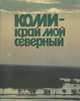 Коми - край мой северный, 