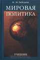 Мировая политика. Учебник, М. М. Лебедева 