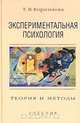 Экспериментальная психология. Теория и методы, Т. В. Корнилова 