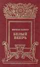 Белый вепрь, Мэриан Палмер 