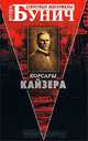 Корсары Кайзера, Игорь Бунич 