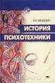 История психотехники, В. И. Олешкевич 