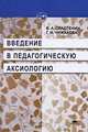 Введение в педагогическую аксиологию, В. А. Сластенин, Г. И. Чижакова 