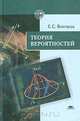Теория вероятностей, Е. С. Вентцель 