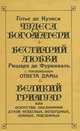 Готье де Куэнси. Чудеса богоматери. Ришар де Фурниваль. Бестиарий любви с приложением ответа дамы. Великий гримуар, или Искусство заклинания духов небесных, воздушных, земных, подземных, Готье де Куэнси, Ришар де Фурниваль 