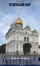 Архангельский Собор. Путеводитель, Т. Б. Власова 