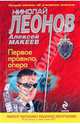 Первое правило опера: роман, Леонов Николай , Макеев Алексей 