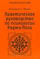 Практическое руководство по психологии Раджа-Йоги, Рамамурти С. Мишра 