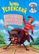 Иван - царский сын и серый волк, Эдуард Успенский 
