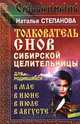 Толкователь снов сибирской целительницы для родившихся в мае, в июне, в июле, в августе, Наталья Степанова 