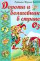 Дороти и волшебник в стране Оз, Баум Л.Ф. 