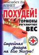 Похудей! Гормоны регулируют вес, Элизабет Ли Влиет 
