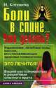 Боли в спине... Что делать?, И. Котешева 