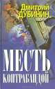 Месть контрабандой, Дмитрий Дубинин 