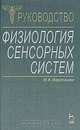 Физиология сенсорных систем, И. А. Вартанян 