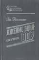 Джеймс Бонд - агент 007, Флеминг Я. 