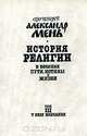 История религии. В поисках пути, истины и жизни. В семи томах. Том 3. У врат молчания, Протоиерей Александр Мень 