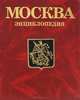 Москва. Энциклопедия, 