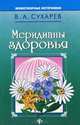 Меридианы здоровья, В. А. Сухарев 