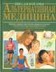 Альтернативная медицина: Хорошее здоровье при помощи природных средств, Патрик Пиетрони 