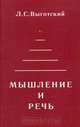 Мышление и речь, Л. С. Выготский 