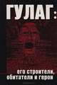 ГУЛАГ: его строители, обитатели и герои, 