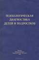 Психологическая диагностика детей и подростков. Учебное пособие, 