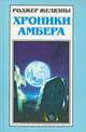 Хроники Амбера. В пяти книгах. Книга 4. Кровь Амбера. Знак Хаоса, Роджер Желязны 