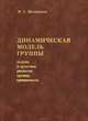 Динамическая модель группы. Теория и практика развития группы, организации, В. Г. Мельников 