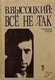В. Высоцкий: все не так, 