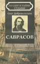Саврасов, Олег Добровольский 