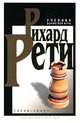 Учебник шахматной игры, Рихард Рети 
