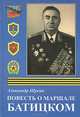 Повесть о маршале Батицком, Александр Щукин 